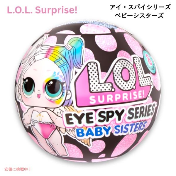 並行輸入品】L.O.L. サプライズ！ アイ・スパイシリーズ ベビー
