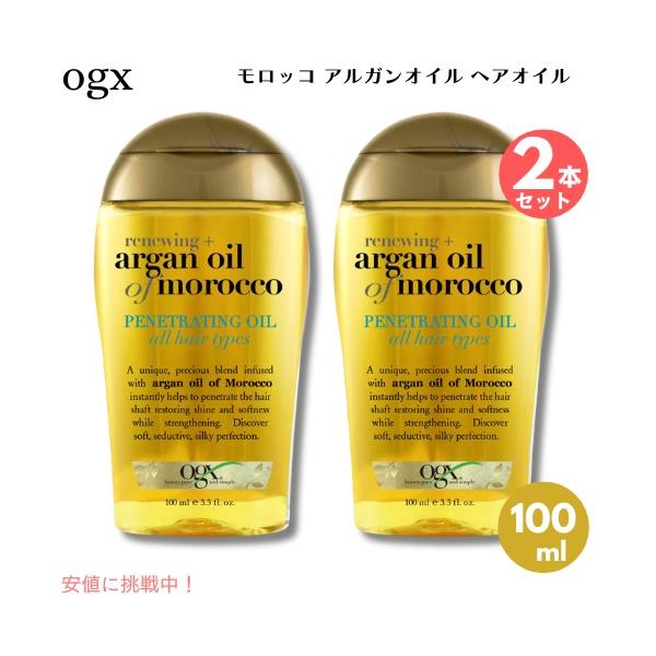 2個セット OGX ARGAN OIL OF MOROCCO PENETRATING 3.3oz 2個セット OGX ARGAN OIL OF MOROCCO PENETRATING 3.3oz