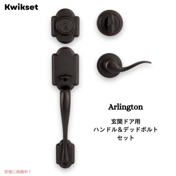 【並行輸入品】Kwikset Arlington 玄関ドア用 ハンドル＆デッドボルトセット 防犯SmartKey対応 ピック耐性 左右兼用レバー ベネチアンブロンズ 2穴タイプ