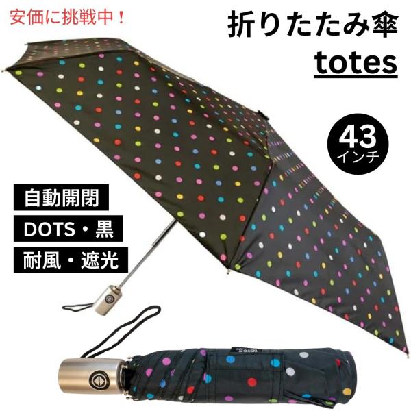 TOTES トーツ　自動開閉　 風に強い 耐風70MPH ＜ドット柄＞ TOTES トーツ自動開閉 風に強い 耐風70MPH ＜ドット柄＞