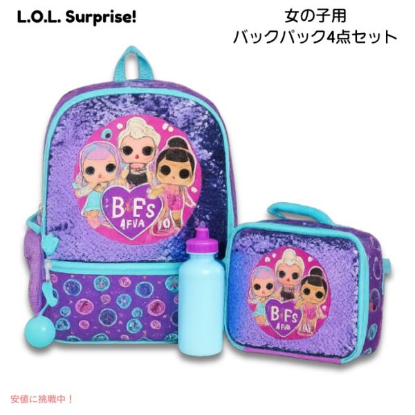 並行輸入品】L.O.L. サプライズ 女の子用 バックパック4点セット