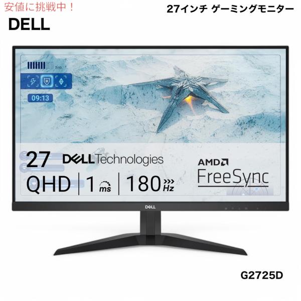 デル Dell G2725D 27インチ ゲーミングモニター QHD 2560x1440p デル Dell G2725D 27インチ ゲーミングモニター QHD 2560x1440p
