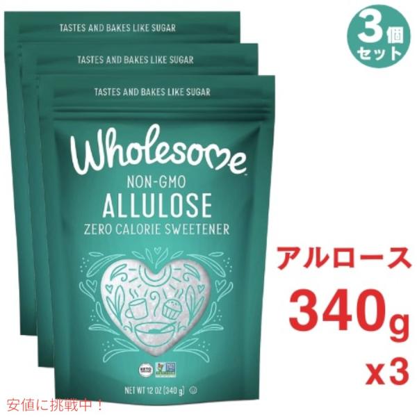 【並行輸入品】3個セット Wholesome Sweeteners アルロース ゼロカロリー 粒状甘味料 12オンス