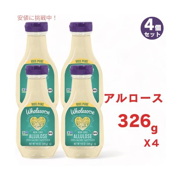 【並行輸入品】4個セット アルロースシロップ 326g Wholesome Sweeteners ゼロカロリー液体甘味料 11.5オンス