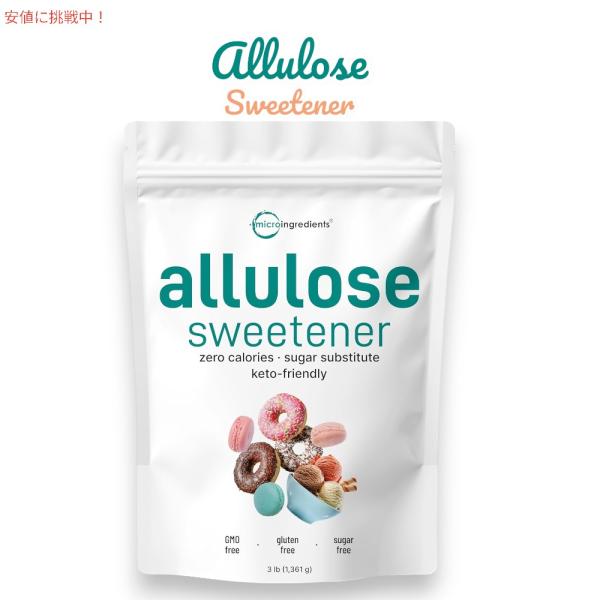 アルロース 1.36kg Micro Ingredients アルロース甘味料 3 ポンド (48 オンス) ゼロカロリー 植物ベースの砂糖の代替品