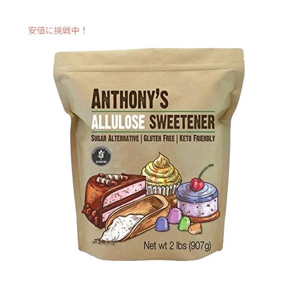 【並行輸入品】アルロース 907g Anthony's アルロース甘味料、2 ポンド、バッチテスト済みグルテンフリー　低カロリー