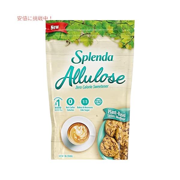 【並行輸入品】アルロース 1.36kg Splenda アルロース ベーキングおよび飲料用の植物ベースのゼロカロリー甘味料 (3 ポンド ジッパーバッグ)