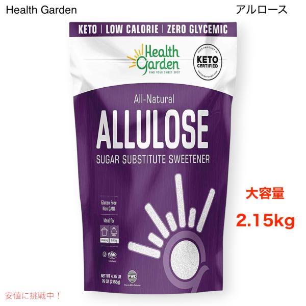 アルロース 2.15kg Health Garden アルロース甘味料 - グルテン、シュガーフリー - 正味炭水化物ゼロ (4.75 ポンド)