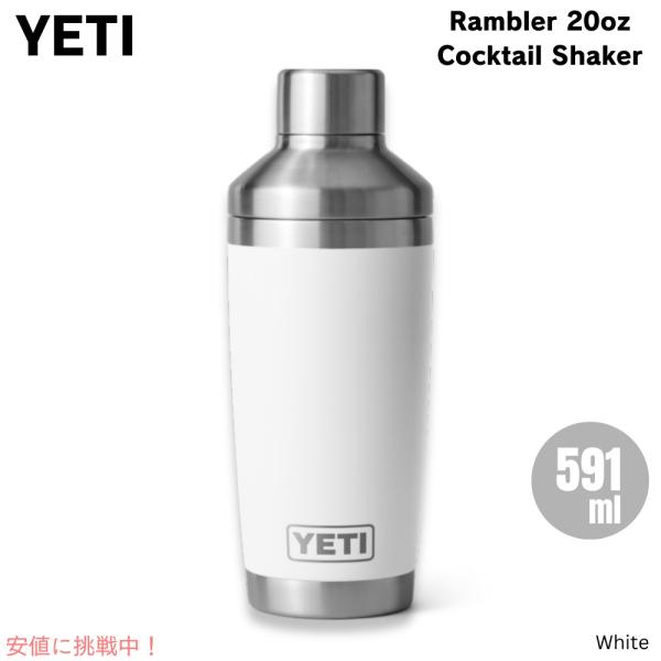 並行輸入品】YETI イエティ ランブラー カクテルシェーカー 591ml