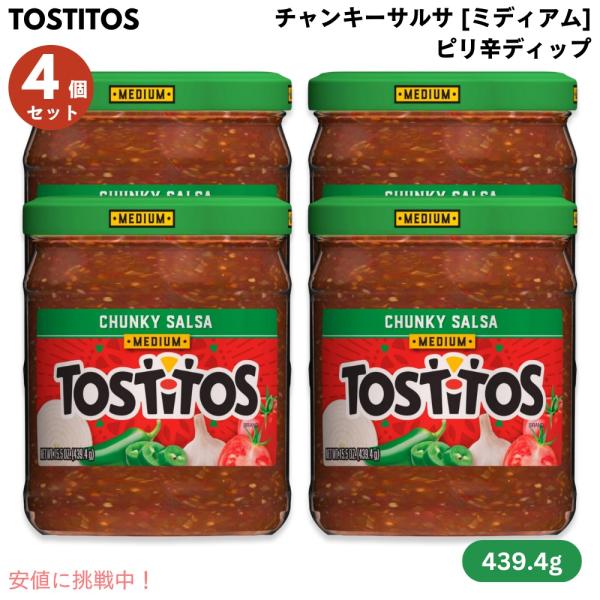 トマト、ハラペーニョ、タマネギが入ったトマトベースのディップです。ほんのり辛く、酸味のあるさっぱりとしたディップとなっております。トルティーヤチップスと一緒に是非どうぞ！【商品】 Tostitos トスティートス チャンキーサルサ ミディア...