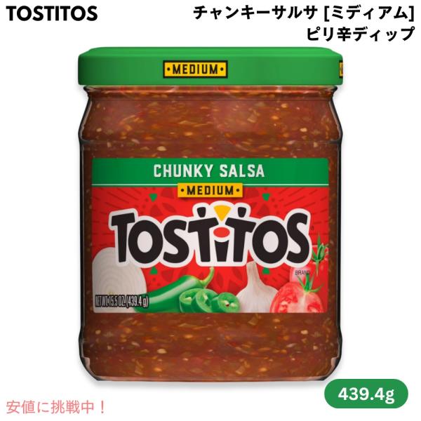 トマト、ハラペーニョ、タマネギが入ったトマトベースのディップです。ほんのり辛く、酸味のあるさっぱりとしたディップとなっております。トルティーヤチップスと一緒に是非どうぞ！【商品】 Tostitos トスティートス チャンキーサルサ ミディア...