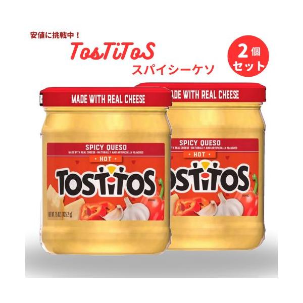 [2個セット] トスティートス Tostitos スパイシーケソ ホット 辛いチーズディップ 425.2g Spicy Queso Dip Hot 15ozモントレージャックチーズ、赤ピーマン、ガーリックなどが入った辛いディップです。トルテ...