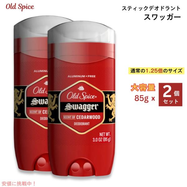 【2個セット】オールドスパイス デオドラント [スワッガー] レッドコレクション 男性用 アルミニウムフリー 85g / Old Spice Deodorant, Swagger 3oz