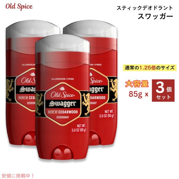 【3個セット】オールドスパイス デオドラント [スワッガー] レッドコレクション 男性用 アルミニウムフリー 85g / Old Spice Deodorant, Swagger 3oz