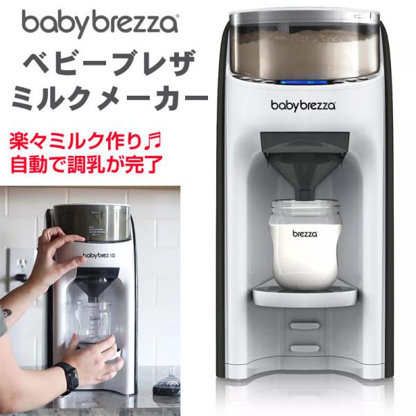 自動調乳器 Baby Brezza Formula Pro white ベビーブレザ フォーミュラ 