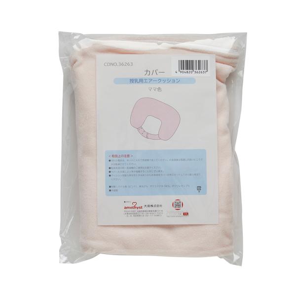 ■特長・ベルト付で、ズレ落ちにくくなっています・ベルトにはボタンが付いているので、おなか周りに合わせて3段階のサイズ調整が可能・洗える替えカバー・授乳用クッション用■カバーの色ピンク授乳用エアークッションＨ型カバー付ママ色授乳用エアークッシ...