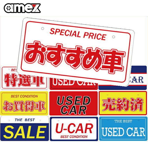 販促看板「ナンバープレート型」展示車 中古車 新車 販売促進