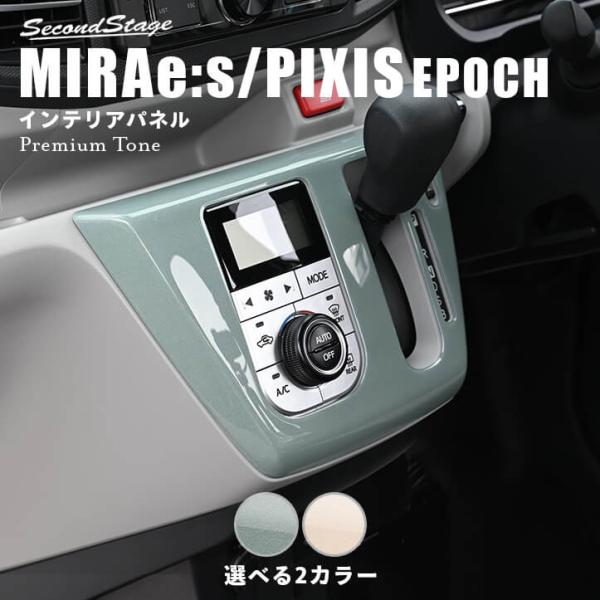 セカンドステージ ダイハツ ミライース LA350S・LA360S シフトパネル