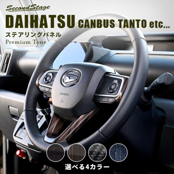 ダイハツ汎用 ステアリングパネル 全4色 キャンバス タント タフト アトレーなど 内装 パーツ [second]