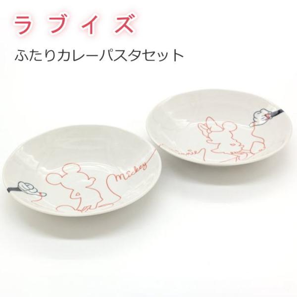 ディズニー/Disney ミッキー＆ミニー 食器セット『ラブイズ ふたり