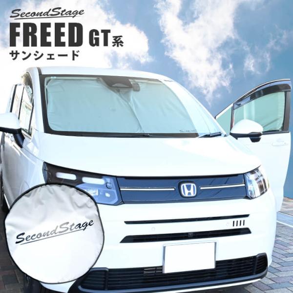 ホンダ フリード GT系 車種専用 日よけサンシェード（フロントガラス/フロントサイドガラス） アクセサリーパーツ [second]