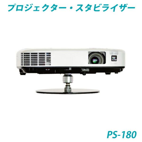 プロジェクター・スタンド 「プロジェクター・スタビライザー」・ PS-180・【Q-STABILIZER】