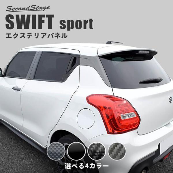 ユ*ロ様 美品◆ZC33S スイフトスポーツ　カーボン調外装パネル amexalpha_s012