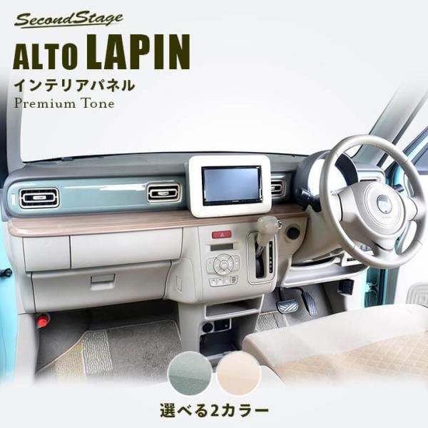 セカンドステージ スズキ アルトラパン HE33S ダッシュパネル