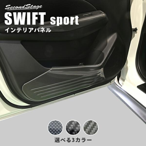 スズキ スイフトスポーツ ZC33S ドアキックガードパネル   アクセサリー ドレスアップ インテリアパネル 内装パネル[second]