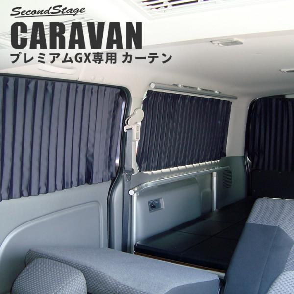 キャラバン　NV350 カーテン セカンドステージ 日産 キャラバン NV350 プレミアムGX専用 カーテン