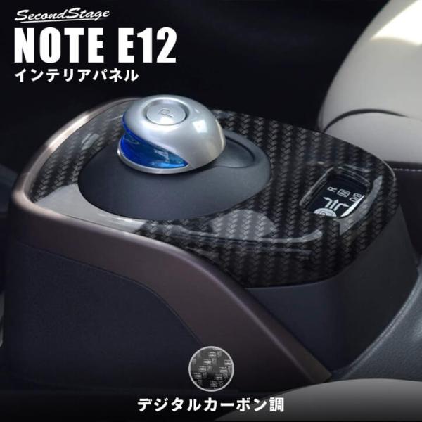 セカンドステージ　カーボン風パネル　日産ノートE12 セカンドステージ 日産 ノート E12 e-POWER（eパワー） シフトパネル