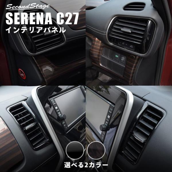 セカンドステージ 日産 セレナ C27 前期 後期 ガソリン/ハイブリッド/e
