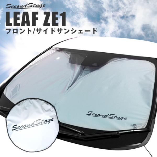 日産 リーフZE1 前期 後期 車種専用フロントサンシェード / 日よけアクセサリー [second]
