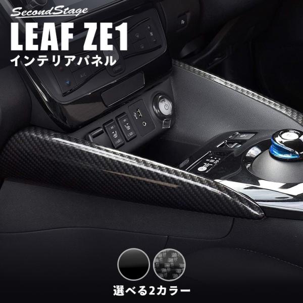 ★未使用★送料無料日産 ZE1 リーフ セカンドステージ ピアノブラック パネル セカンドステージ 日産 リーフZE1 前期 後期 センターサイドパネル