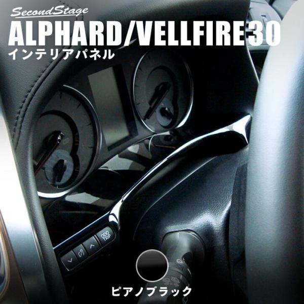 セカンドステージ トヨタ ヴェルファイア/アルファード30系 前期 後期