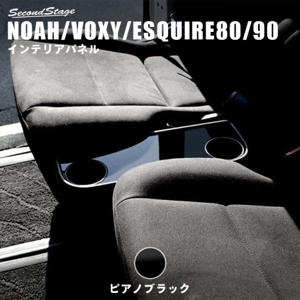 セカンドステージ トヨタ ヴォクシー/ノア/エスクァイア80系 90系 前期