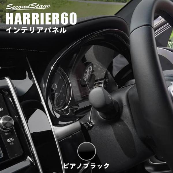 セカンドステージ トヨタ ハリアー 60系 ZSU60/AVU65系 メーターパネル