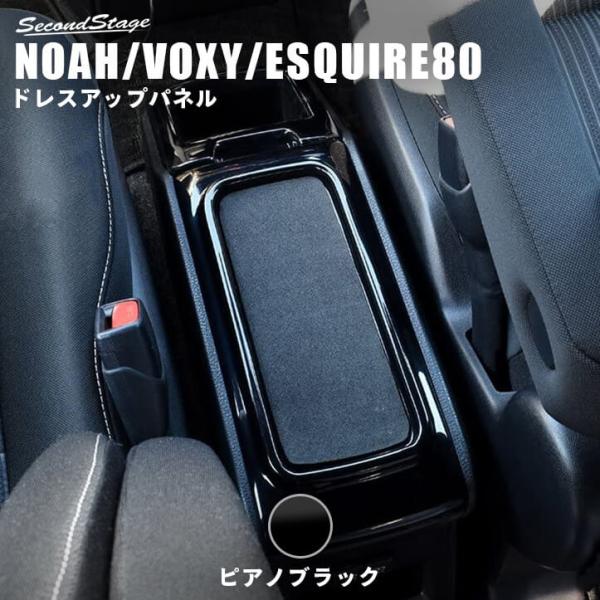 トヨタ ヴォクシー/ノア/エスクァイア80系 後期専用 センターコンソールトレイ ピアノブラック [second]