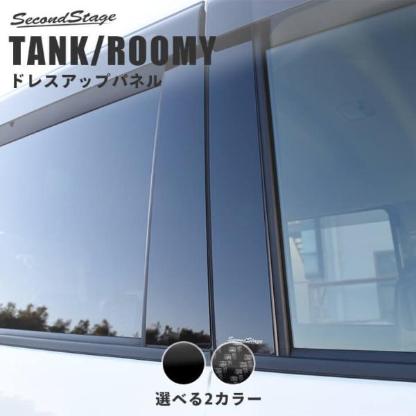 トヨタルーミー、タンク純正ピラーガーニッシュ（メッキ調） セカンドステージ トヨタ タンク ルーミー ピラーガーニッシュ