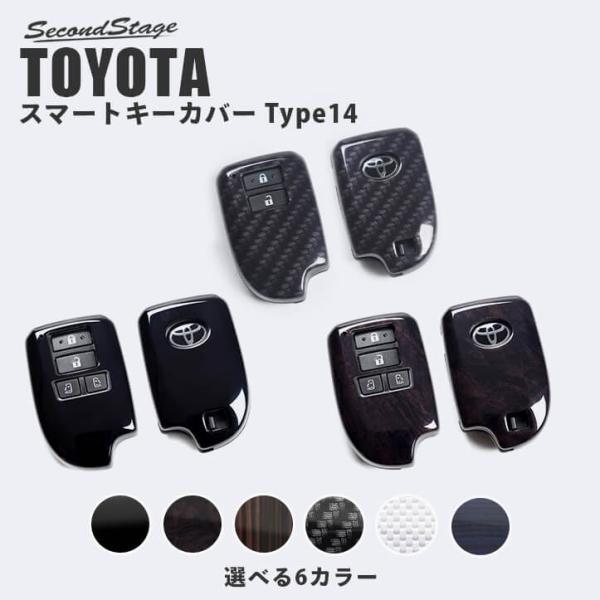 トヨタ スマートキーカバー スマートキーケース Type14 ハイエース/レジアスエース200系 スペイド140系など [second]