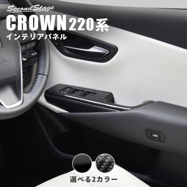 セカンドステージ トヨタ クラウン 220系 CROWN PWSW(ドアスイッチ