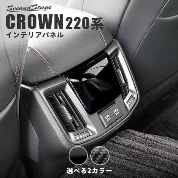 トヨタ クラウン 220系 CROWN 後期車 後席アクセントパネル(USB付き) 全2色 [second]