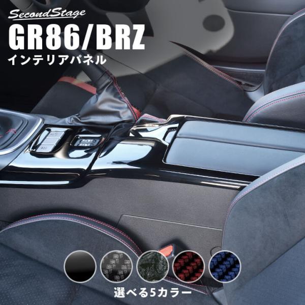 セカンドステージ トヨタ GR86 スバル BRZ コンソールパネル 全5色