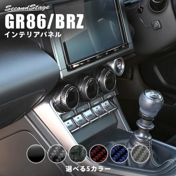 セカンドステージ トヨタ GR86 スバル BRZ エアコンパネル 全5色