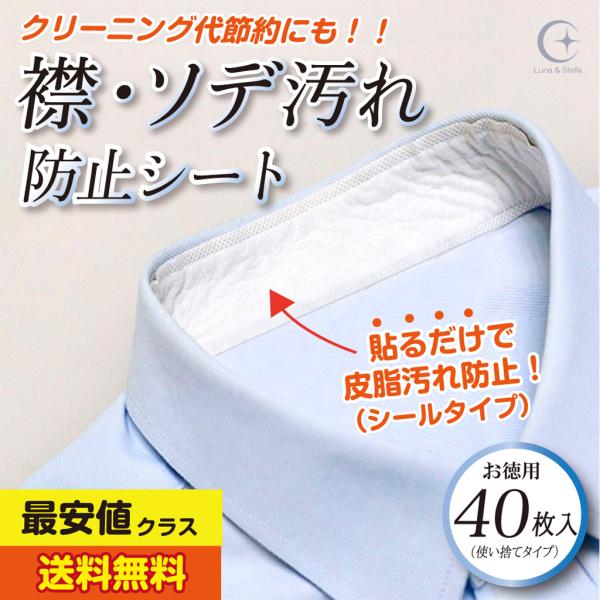 エリそでよごれ ガードテープ 汗取りパッド 帽子 皮脂汚れ 襟汚れ 袖 部分汚れ 防止 エリそで洗剤不要 40枚セット  :LS-013:LunaStella - 通販 - Yahoo!ショッピング