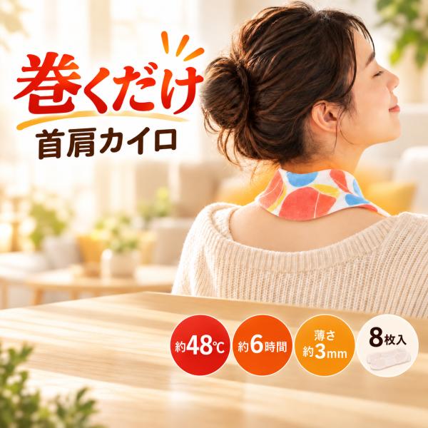 首肩カイロ 直巻き 使い捨て 6時間持続 8枚入 貼らないカイロ 首・肩をじんわり温める 温熱シート マジックテープ付き 防寒 寒さ対策 薄型0.3cm