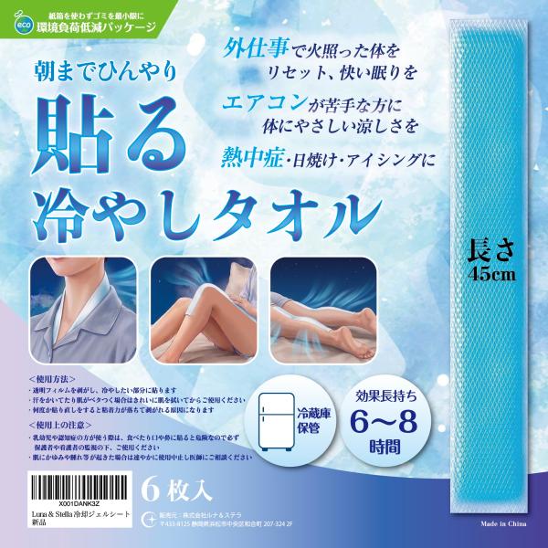 【送料無料】貼る冷やしタオル 45cm 大判 冷却シート 6枚入 貼る冷感シート ひんやりシート 長時間 6〜8時間 首 背中 脇脚 暑さ対策 寝苦しい夜 ほてり 屋外作業