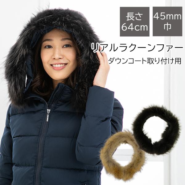 Amian House ダウン用ラクーン45mm ナチュラル ブラック Amian House ダウン用ラクーン45mm ナチュラル ブラック