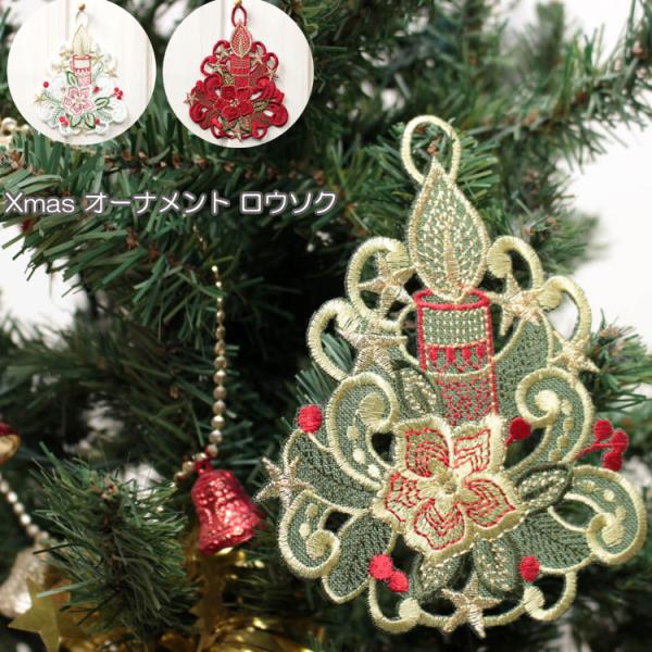 クリスマスオーナメント　ローソク　アッシュペーフランス購入×2 Xmas オーナメント（ロウソク） 約16×11cm クリスマス 飾り 壁掛け