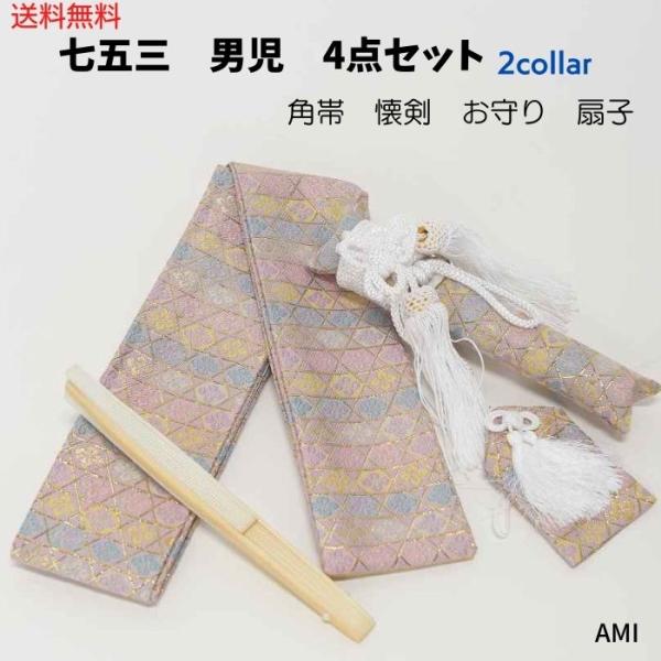 【送料無料】 和装小物 七五三 子供 こども 男の子 小物セット 七五三 5歳 3歳 男の子用 小物セット 角帯 懐剣 お守り 扇子 4点セット